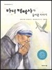 마더 테레사가 들려준 이야기