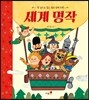 세계 명작
