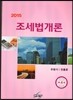 2015 조세법 개론