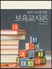 보육교사론