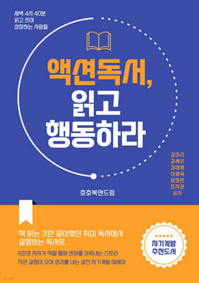 액션 독서, 읽고 행동하라