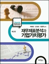 재무제표분석과 기업가치평가