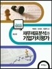 재무제표분석과 기업가치평가