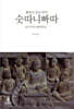 숫따니빠따