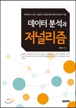 데이터 분석과 저널리즘
