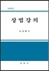 상법강의