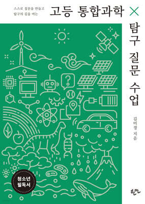고등 통합과학 탐구 질문 수업