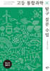 고등 통합과학 탐구 질문 수업
