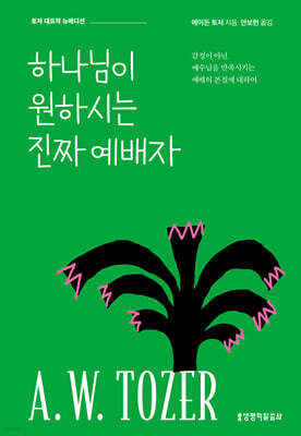 하나님이 원하시는 진짜 예배자