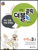 체크체크 더블클릭 수학 중 3-2 (2019년용)