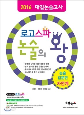 로고스파 논술의왕 논술입문편 자연계 (2015년)