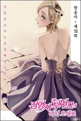 김영자 부띠끄에 어서오세요 32화