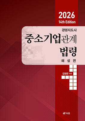2026 경영지도사 중소기업관계법령 해설편
