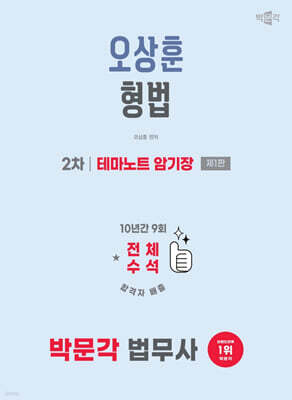 2026 박문각 법무사 2차 오상훈 형법 테마노트 암기장