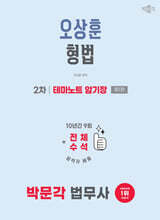 2026 박문각 법무사 2차 오상훈 형법 테마노트 암기장