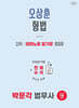 2026 박문각 법무사 2차 오상훈 형법 테마노트 암기장