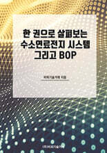 한 권으로 살펴보는 수소연료전지 시스템 그리고 BOP