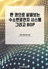 한 권으로 살펴보는 수소연료전지 시스템 그리고 BOP