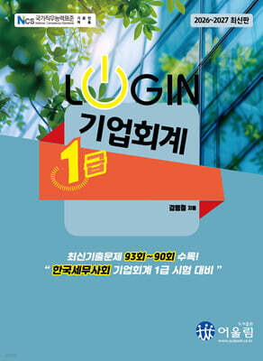 2026 LOGIN 기업회계 1급