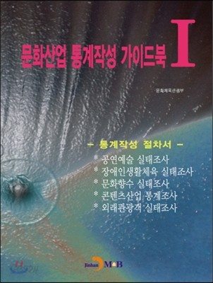 문화산업 통계작성 가이드북 1