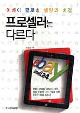 프로셀러는 다르다