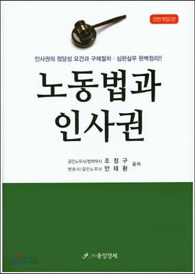 노동법과 인사권