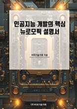인공지능 개발의 핵심 뉴로모픽 설명서