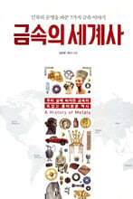 금속의 세계사