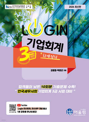 2026 LOGIN 기업회계 3급