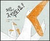 저요, 저부터요!