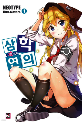 삼학연의 1권