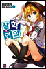 삼학연의 1권