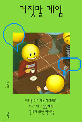 거짓말 게임