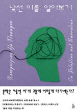 낯선 이를 알아보기