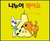 나누어 먹어요