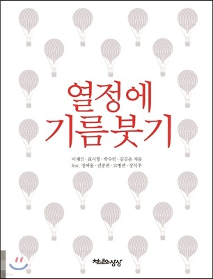 열정에 기름붓기: 꿈을 크게 꿔라. 깨져도 그 조각이 크다 편