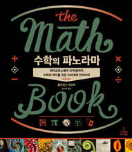 수학의 파노라마
