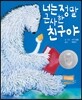 너는 정말 근사한 친구야