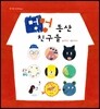멍멍 동산 친구들