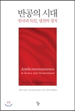 반공의 시대