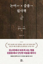 논어×중용 필사책