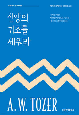 신앙의 기초를 세워라