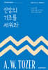 신앙의 기초를 세워라