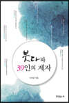 붓다와 39인의 제자