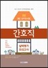 2016 8급 간호직 실력평가모의고사