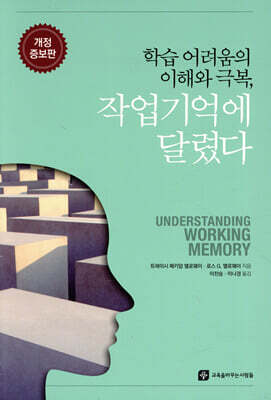 학습 어려움의 이해와 극복, 작업기억에 달렸다