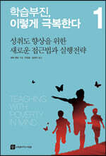 학습부진, 이렇게 극복한다 1