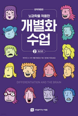 뇌과학을 적용한 개별화수업 2 - 원리편
