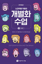 뇌과학을 적용한 개별화수업 2 - 원리편