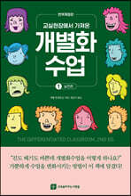 교실현장에서 가져온 개별화 수업 1 - 실천편